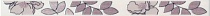 Ньюпорт Бордюр Цветы фиолетовый STG\C235\15010 40х3,1